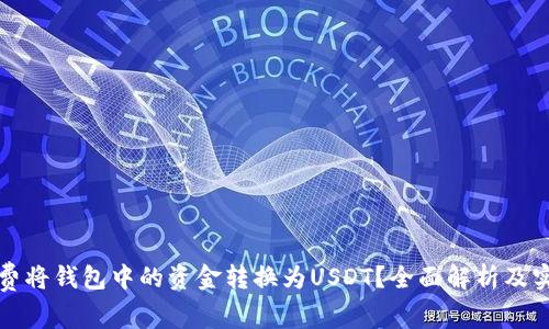 如何免费将钱包中的资金转换为USDT？全面解析及实用指南