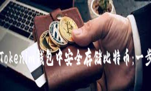 如何在Tokenim钱包中安全存储比特币：一步步指南