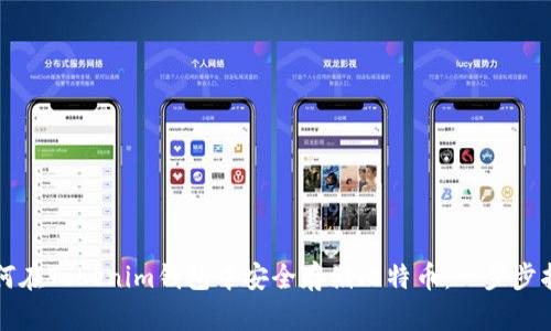 如何在Tokenim钱包中安全存储比特币：一步步指南