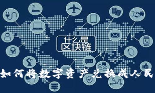 Tokenim钱包如何将数字资产兑换成人民币的完整指南