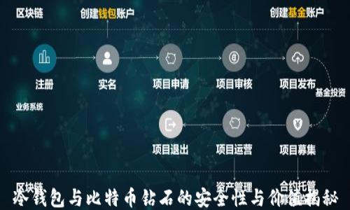 
冷钱包与比特币钻石的安全性与价值揭秘