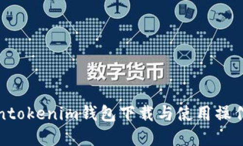 Tokentokenim钱包下载与使用操作详解