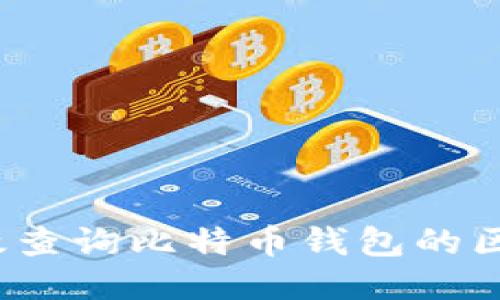 如何高效查询比特币钱包的区块信息？