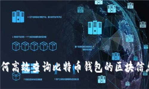 如何高效查询比特币钱包的区块信息？