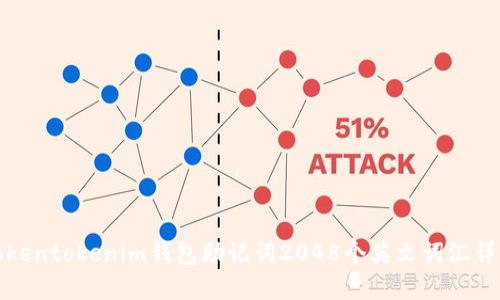 Tokentokenim钱包助记词2048个英文词汇详解