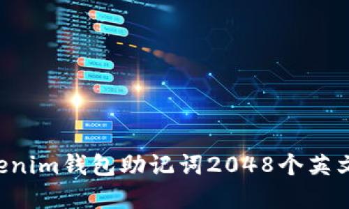 Tokentokenim钱包助记词2048个英文词汇详解
