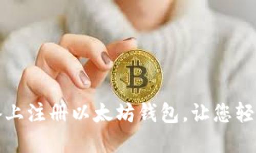 如何在苹果设备上注册以太坊钱包，让您轻松管理数字资产