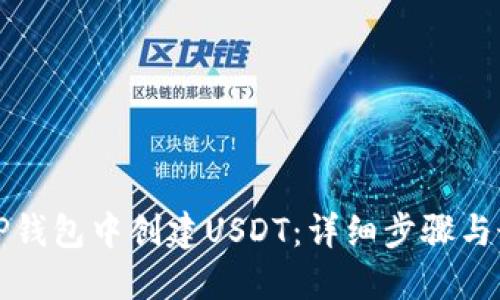 如何在TP钱包中创建USDT：详细步骤与最佳实践