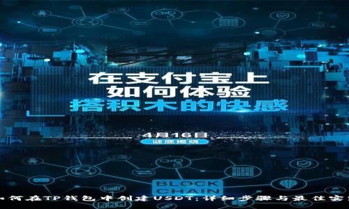 如何在TP钱包中创建USDT：详细步骤与最佳实践