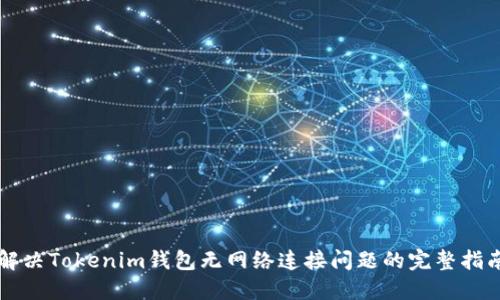 解决Tokenim钱包无网络连接问题的完整指南
