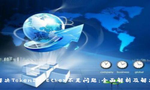 如何解决TokenIM Ether不足问题：全面解析及解决方案
