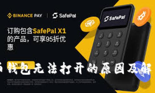 比特币钱包无法打开的原因及解决办法