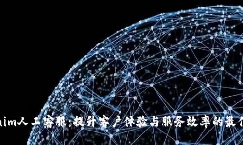 Tokenim人工客服：提升客户体验与服务效率的最佳选择