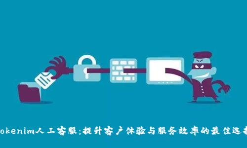 Tokenim人工客服：提升客户体验与服务效率的最佳选择