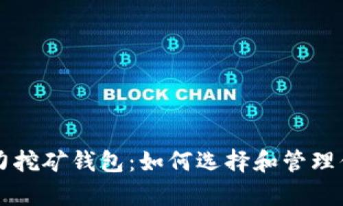 以太坊云算力挖矿钱包：如何选择和管理你的挖矿资产