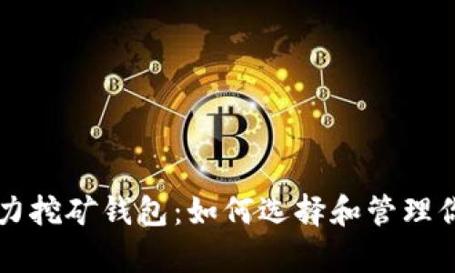 以太坊云算力挖矿钱包：如何选择和管理你的挖矿资产