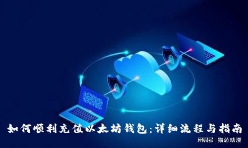 如何顺利充值以太坊钱包：详细流程与指南