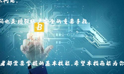 jiaoti如何从Tokenim钱包提现ETH：详尽指南/jiaoti
Tokenim钱包, ETH提现, 加密货币交易/guanjianci

引言
在这个加密货币迅速发展的时代，越来越多的人开始使用数字钱包来管理他们的资产。Tokenim钱包作为一种受欢迎的数字资产存储工具，吸引了许多加密货币爱好者。然而，对于许多初学者而言，从Tokenim钱包中提现ETH（以太坊）可能会感到困惑。今天，我们将深入探讨如何高效、安全地完成这一过程，同时为用户提供一些实用的小贴士和注意事项。

什么是Tokenim钱包？
Tokenim钱包是一款专为加密货币交易和存储设计的数字钱包，支持多种类型的加密资产，包括应该持有或投资的ETH。该钱包不仅允许用户接收和发送加密货币，还提供简便的界面和安全的操作流程，使操作变得灵活而简单。对于那些刚接触数字货币的用户，Tokenim钱包提供了一种直观易懂的方式来管理资产。

为何需要提现ETH？
许多人选择将ETH从Tokenim钱包提现至外部交易所或个人银行账户，主要出于几个原因。首先，可能是因为投资者想要将加密货币转化为法定货币，以购买日常生活用品或支付账单。其次，某些用户可能希望将资产转移至更安全的存储环境或备份方案。此外，在市场波动时，快速提现可能是一种降低风险的策略。

提现ETH的步骤
下面我们将逐步介绍如何从Tokenim钱包提现ETH。请注意，这些步骤可能因应用版本或后续更新而有所不同，务必参照官方指南进行操作。

h41. 登录Tokenim钱包/h4
打开Tokenim钱包应用，输入你的账户信息以进行登录。确保使用安全的网络环境，避免在公共Wi-Fi连接下进行任何敏感操作，以保护你的账户安全。

h42. 选择“提现”或“转账”选项/h4
成功登录后，找到可供选择的菜单项，一般会有“提现”或“转账”的选项。点击该选项以进入提款流程。

h43. 输入提现金额和收款地址/h4
在提现页面，你需要输入希望提取的ETH数量，以及收款地址。这一地址可以是外部交易所的地址，或是你的个人钱包地址。确保输入正确的地址，因为区块链交易一旦确认将无法更改。使用地址粘贴功能时，确保链接的准确性。

h44. 确认交易信息/h4
在提交申请之前，仔细检查所有信息，包括转账金额和地址。如果一切无误，点击“确认”或“提交”按钮。此时，仔细留意可能出现的手续费信息，了解每笔交易的费用非常重要。

h45. 输入验证信息/h4
根据Tokenim钱包的安全设置，系统可能会要求你输入二次验证信息。这可以是短信验证码、电子邮件确认链接，或是其他形式的身份验证。确保你的手机或邮箱能够及时接收到这些信息。

h46. 等待确认/h4
提交提现请求后，交易会被广播到以太坊网络。交易验证的速度取决于网络的拥堵程度。通常情况下，几分钟内便可看到交易状态的更新。你可以通过交易哈希（Transaction Hash）在以太坊区块浏览器上跟踪进度。

提现后的注意事项
成功提现后，用户应采取一些措施来确保资产的安全和资金的有效管理。以下是一些推荐的做法：

h41. 监控交易记录/h4
始终保持对自己交易记录的监控。任何异常活动都可能是潜在的安全隐患。在确认交易完成后，定期检查自己的钱包余额和交易历史，可以帮助你及时发现问题。

h42. 保护个人信息/h4
在使用Tokenim钱包的过程中，保护个人信息尤其重要。避免分享钱包细节和私钥，任何第三方都不应获得这些敏感信息。此外，定期更改密码和使用强密码也是增强账户安全的重要手段。

h43. 了解市场动态/h4
在加密货币市场，时刻关注市场动态至关重要。这包括ETH的市场价格、未来走势、以及政策法规变化等。这种了解将帮助你在未来做出更有利的投资决策。

总结
从Tokenim钱包提现ETH可能看似复杂，但只要按照上述步骤操作，即可顺利完成。在这个数字金融时代，学会如何安全地管理和操作加密资产是每位投资者都需要掌握的基本技能。希望本指南能为你在ETH操作的路上提供一些帮助和启发。无论未来市场如何变化，保持学习、谨慎投资，才是每位加密爱好者应有的态度。