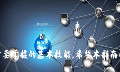 jiaoti如何从Tokenim钱包提现ETH：详尽指南/jiaoti
Tokenim钱包, ETH提现, 加密货币交易/guanjianci

引言
在这个加密货币迅速发展的时代，越来越多的人开始使用数字钱包来管理他们的资产。Tokenim钱包作为一种受欢迎的数字资产存储工具，吸引了许多加密货币爱好者。然而，对于许多初学者而言，从Tokenim钱包中提现ETH（以太坊）可能会感到困惑。今天，我们将深入探讨如何高效、安全地完成这一过程，同时为用户提供一些实用的小贴士和注意事项。

什么是Tokenim钱包？
Tokenim钱包是一款专为加密货币交易和存储设计的数字钱包，支持多种类型的加密资产，包括应该持有或投资的ETH。该钱包不仅允许用户接收和发送加密货币，还提供简便的界面和安全的操作流程，使操作变得灵活而简单。对于那些刚接触数字货币的用户，Tokenim钱包提供了一种直观易懂的方式来管理资产。

为何需要提现ETH？
许多人选择将ETH从Tokenim钱包提现至外部交易所或个人银行账户，主要出于几个原因。首先，可能是因为投资者想要将加密货币转化为法定货币，以购买日常生活用品或支付账单。其次，某些用户可能希望将资产转移至更安全的存储环境或备份方案。此外，在市场波动时，快速提现可能是一种降低风险的策略。

提现ETH的步骤
下面我们将逐步介绍如何从Tokenim钱包提现ETH。请注意，这些步骤可能因应用版本或后续更新而有所不同，务必参照官方指南进行操作。

h41. 登录Tokenim钱包/h4
打开Tokenim钱包应用，输入你的账户信息以进行登录。确保使用安全的网络环境，避免在公共Wi-Fi连接下进行任何敏感操作，以保护你的账户安全。

h42. 选择“提现”或“转账”选项/h4
成功登录后，找到可供选择的菜单项，一般会有“提现”或“转账”的选项。点击该选项以进入提款流程。

h43. 输入提现金额和收款地址/h4
在提现页面，你需要输入希望提取的ETH数量，以及收款地址。这一地址可以是外部交易所的地址，或是你的个人钱包地址。确保输入正确的地址，因为区块链交易一旦确认将无法更改。使用地址粘贴功能时，确保链接的准确性。

h44. 确认交易信息/h4
在提交申请之前，仔细检查所有信息，包括转账金额和地址。如果一切无误，点击“确认”或“提交”按钮。此时，仔细留意可能出现的手续费信息，了解每笔交易的费用非常重要。

h45. 输入验证信息/h4
根据Tokenim钱包的安全设置，系统可能会要求你输入二次验证信息。这可以是短信验证码、电子邮件确认链接，或是其他形式的身份验证。确保你的手机或邮箱能够及时接收到这些信息。

h46. 等待确认/h4
提交提现请求后，交易会被广播到以太坊网络。交易验证的速度取决于网络的拥堵程度。通常情况下，几分钟内便可看到交易状态的更新。你可以通过交易哈希（Transaction Hash）在以太坊区块浏览器上跟踪进度。

提现后的注意事项
成功提现后，用户应采取一些措施来确保资产的安全和资金的有效管理。以下是一些推荐的做法：

h41. 监控交易记录/h4
始终保持对自己交易记录的监控。任何异常活动都可能是潜在的安全隐患。在确认交易完成后，定期检查自己的钱包余额和交易历史，可以帮助你及时发现问题。

h42. 保护个人信息/h4
在使用Tokenim钱包的过程中，保护个人信息尤其重要。避免分享钱包细节和私钥，任何第三方都不应获得这些敏感信息。此外，定期更改密码和使用强密码也是增强账户安全的重要手段。

h43. 了解市场动态/h4
在加密货币市场，时刻关注市场动态至关重要。这包括ETH的市场价格、未来走势、以及政策法规变化等。这种了解将帮助你在未来做出更有利的投资决策。

总结
从Tokenim钱包提现ETH可能看似复杂，但只要按照上述步骤操作，即可顺利完成。在这个数字金融时代，学会如何安全地管理和操作加密资产是每位投资者都需要掌握的基本技能。希望本指南能为你在ETH操作的路上提供一些帮助和启发。无论未来市场如何变化，保持学习、谨慎投资，才是每位加密爱好者应有的态度。