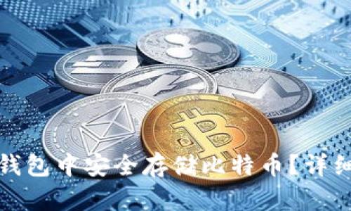 如何在麦子钱包中安全存储比特币？详细指南与技巧