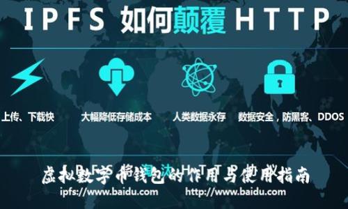虚拟数字币钱包的作用与使用指南