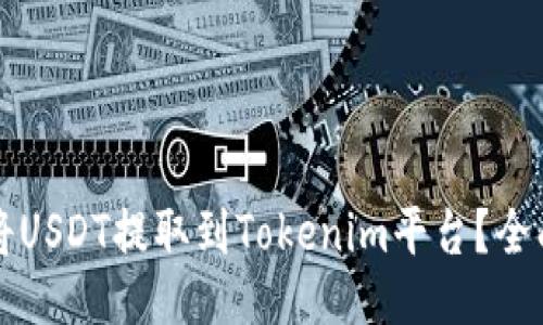 如何将USDT提取到Tokenim平台？全面指南