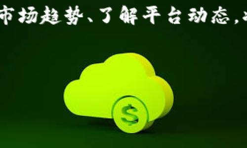 Tokenim是否支持Heco生态系统？

在加密货币的世界中，跨链支持和生态的兼容性越来越成为投资者和开发者关注的焦点。随着大规模的区块链网络层出不穷，Tokenim作为一种新兴的数字资产管理和交易平台，它的支持范围尤为重要。那么，Tokenim是否支持Heco（火币生态链）呢？

Tokenim平台简介

首先，我们来了解一下Tokenim。Tokenim是一个基于区块链技术构建的数字资产管理平台，致力于为用户提供简单、高效、安全的数字资产交易体验。通过Tokenim，用户可以轻松进行资产的转移、交易以及管理，平台也提供了丰富的功能来满足不同用户的需求。

Heco生态系统概述

接下来，我们需要对Heco进行一些基础性的了解。Heco即火币生态链，是由火币集团推出的公链，旨在为去中心化金融（DeFi）和其他区块链应用提供支持。Heco具有高效的交易处理速度和较低的交易费用，其生态系统中也包含了众多优秀的DeFi项目，为用户提供多样化的投资选择。

Tokenim与Heco的兼容性

关于Tokenim是否支持Heco生态系统，这一问题的答案与Tokenim的未来发展策略密切相关。为了适应不断变化的市场需求，Tokenim积极扩展其支持的区块链网络。当前，Heco作为一个快速发展的公链，其用户基数和生态项目的丰富性使得Tokenim非常有可能考虑与Heco的兼容性。

Tokenim支持Heco的优势

如果Tokenim能够实现对Heco的支持，这将为用户带来诸多好处。首先，用户可以方便地访问Heco上的各种DeFi项目，例如流动性挖矿、借贷平台及去中心化交易所等。这大大增强了用户的投资选择，提升了资产的流动性。

其次，Tokenim的用户将能够利用Heco链的低交易费用和高速度进行资产交易。这意味着用户在进行频繁交易时，可以节省不菲的手续费。此外，Heco的安全性和去中心化性质也将为Tokenim用户提供保障，进一步增强用户的信任感。

未来展望与潜在挑战

尽管支持Heco生态系统将为Tokenim带来大量的优势，但在实际实施过程中，Tokenim仍然面临一些挑战。首先是技术整合。Tokenim需要确保其基础设施能够与Heco链无缝连接，为用户提供顺畅的体验。此外，Tokenim还需进行安全审计，以保证用户资金的安全性。

市场竞争也是一个不可忽视的因素。目前，许多区块链平台和数字资产管理工具都在积极拓展对DeFi生态的支持。Tokenim如果希望在这样竞争激烈的市场中占据一席之地，必须在用户体验、费用结构和服务多样性等方面不断创新，并需持续关注市场动态，以适时调整自身的战略。

如何获取最新信息和发展动态

对于用户而言，了解Tokenim是否将支持Heco最新动态至关重要。用户可以通过关注Tokenim的官方网站、社交媒体平台、公告渠道等途径获取相关信息。此外，参与Tokenim的社区讨论，及时获得来自开发者和其他用户的信息，也是一种有效的方式。

通过积极参与讨论，用户不仅能够获取最新的信息，还可以对Tokenim的发展方向提出自己的看法与建议。这种双向的交流可帮助Tokenim更好地了解用户需求，进而改进和自身产品。

总结

总体来看，Tokenim是否支持Heco的生态系统是值得持续关注的问题。随着区块链技术的不断创新，用户在平台选择上也应更加谨慎。在进行投资决策时，可以多方面考量平台的兼容性、用户体验与安全性等因素，以确保自身的利益不受损害。

希望未来，Tokenim能与Heco建立更紧密的合作关系，为用户提供更丰富的投资机会与更优质的服务体验。在加密货币领域，关注市场趋势、了解平台动态，将有助于每一个投资者做出明智的决策。 

Tokenim, Heco, 加密货币/guanjianci 

注意：以上内容仅为分析与讨论，具体支持情况请以Tokenim的官方公告为准。