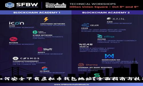 如何安全下载虚拟币钱包地址？全面指南与技巧