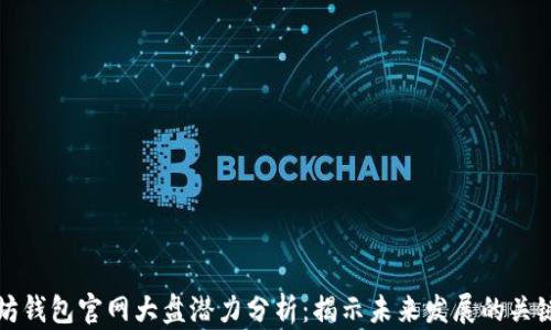 
以太坊钱包官网大盘潜力分析：揭示未来发展的关键机遇