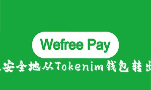 如何高效、安全地从Tokenim钱包转出数字资产