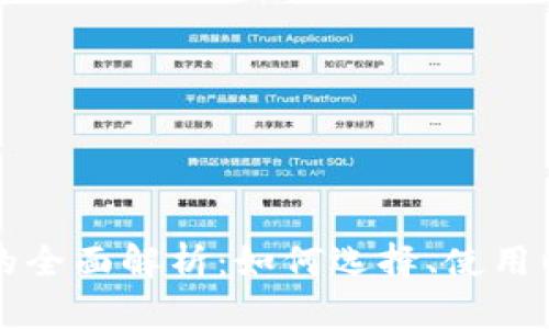 区块链钱包的全面解析：如何选择、使用以及安全保障