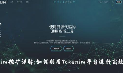 Tokenim挖矿详解：如何利用Tokenim平台进行高效挖矿?