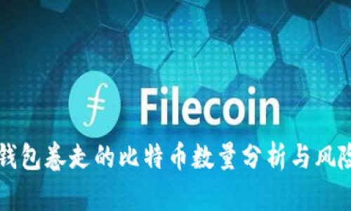 Plus钱包卷走的比特币数量分析与风险提示