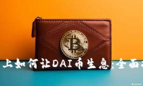 在Tokenim平台上如何让DAI币生息：全面指南与投资策略