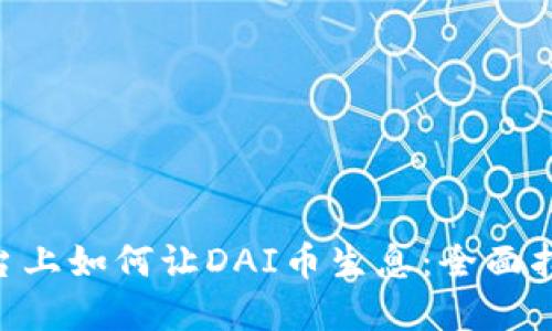 在Tokenim平台上如何让DAI币生息：全面指南与投资策略