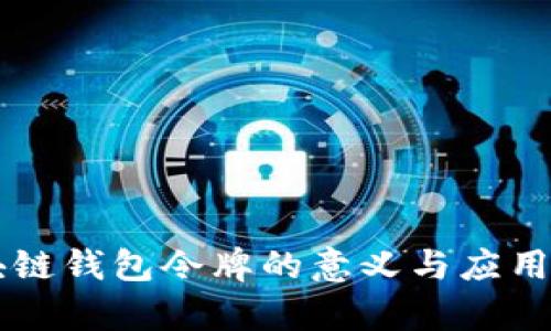 区块链钱包令牌的意义与应用解析