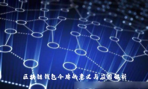 区块链钱包令牌的意义与应用解析