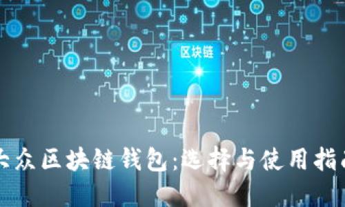 大众区块链钱包：选择与使用指南
