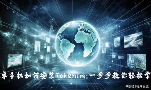 安卓手机如何安装Tokenim：一步步教你轻松掌握