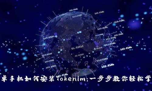 安卓手机如何安装Tokenim：一步步教你轻松掌握