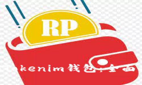 如何备份TokenTokenim钱包：全面指导与最佳实践