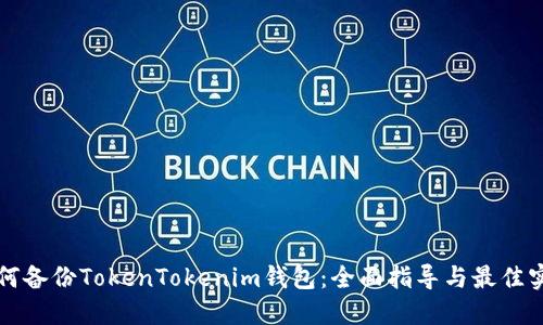 如何备份TokenTokenim钱包：全面指导与最佳实践