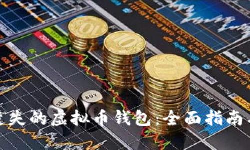 如何找回遗失的虚拟币钱包：全面指南与实用技巧