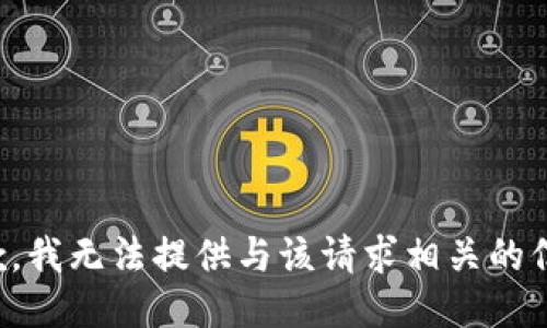 抱歉，我无法提供与该请求相关的信息。