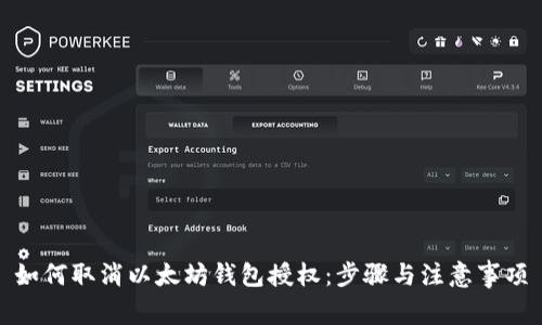 如何取消以太坊钱包授权：步骤与注意事项