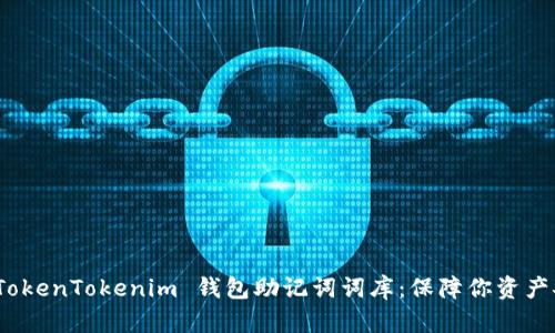深入了解 TokenTokenim 钱包助记词词库：保障你资产安全的关键