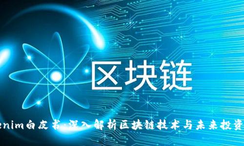 Tokenim白皮书：深入解析区块链技术与未来投资潜力