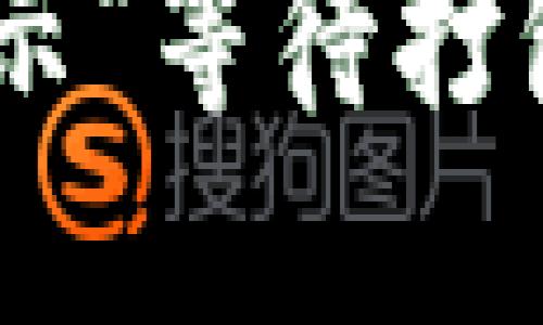 Tokenim钱包转币提示“等待打包”的原因及解决方案