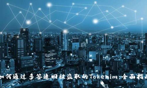 如何通过多签追回被盗取的Tokenim：全面指南