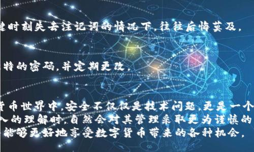  мониторинг1/ мониторинг1  
  如何安全管理您的TokenIm钱包注记词？/    
 guanjianci TokenIm钱包, 注记词, 数字货币安全/ guanjianci   

什么是TokenIm钱包注记词？  
在数字货币的世界中，钱包被视为存储和管理各种加密资产的安全仓库。而TokenIm钱包作为一种广受欢迎的数字货币钱包，它的安全性部分依赖于注记词（也称为助记词或恢复助记符）。注记词是一个由一系列单词组成的短语，通常为12到24个单词，用于恢复用户的钱包和访问其资产。  
这组单词的价值不可小觑，因为一旦遗失或泄露，用户就可能失去对其数字资产的控制。因此，理解注记词的功能和安全管理至关重要。  

为什么注记词如此重要？  
注记词是生成私钥的基础，而私钥是访问和控制钱包中加密资产的唯一凭证。没有拥有自己的私钥或注记词，用户就无法管理自己钱包中的任何资产。举个例子，如果您的TokenIm钱包因设备故障、软件问题或其他原因而无法访问，而您却没有备份注记词，那么您将面临失去资产的风险。  
此外，注记词的安全性直接影响到钱包的安全性。唯有保持注记词的私密性，才能尽最大可能地保护您的资产不受黑客攻击和其他潜在威胁。  

如何安全管理TokenIm钱包注记词？  
管理TokenIm钱包注记词有诸多方法，以下是一些实用的安全措施：  

h41. 纸质备份/h4  
将注记词手动写下并纸质保存是一种传统而有效的备份方式。选择耐用的纸张，并确保将其存放在安全的地点，例如保险箱或防火文件柜。使用永恒墨水（如防水墨水）可能会增加备份的耐用性。  

h42. 多副本备份/h4  
将注记词的多个副本备份在不同的地点可以降低丢失的风险。可以考虑将一份放在家中，另一份交给值得信任的亲友保管。每份备份最好使用不同的保存方式，如纸质、金属板或纳米存储设备。  

h43. 不要在线保存/h4  
尽管数字化备份方便快捷，但将注记词存储在在线文件或云储存服务中可能会增加泄露的风险。黑客可以通过多种方式获取在线存储的敏感信息，因此，尽量避免这样做。  

h44. 设定安全密码/h4  
在使用TokenIm钱包时，确保设置强密码。此外，启用双重身份验证（2FA）增加额外安全层。即使注记词被泄露，若未授权用户没有密码或2FA代码，仍无法访问账户。  

h45. 注意钓鱼攻击/h4  
在访问TokenIm钱包时，务必确保访问的网站是真正的官方网站。钓鱼网站常常伪装得十分相似，用户在进入错误网站时可能会被要求输入注记词，从而导致资产被盗。因此，养成检查网站URL的好习惯。  

常见误区与注意事项  
在管理TokenIm钱包的注记词时，以下误区值得注意：  
h41. 仅依赖数字存储/h4  
一些用户认为可以将注记词保存在便捷的数字工具中。事实上，这样做可能会增加风险。即便是密码保护的文件，在黑客攻击或设备故障时也可能面临损失。  

h42. 忽视备份/h4  
许多用户常常低估注记词的备份重要性。他们认为只要记住即可，但人脑的记忆有限，任何意外情况都可能导致遗忘。在关键时刻失去注记词的情况下，往往后悔莫及。  

h43. 使用弱密码/h4  
有些用户为了避免记忆负担，会选择简单密码或重复密码。这样的做法极有可能被恶意攻击者轻易破解，推荐使用复杂且独特的密码，并定期更改。  

总结  
总的来说，TokenIm钱包的注记词至关重要，它不仅关系到您的资产安全，也反映了您对数字货币投资的重视程度。在数字货币世界中，安全不仅仅是技术问题，更是一个持续的过程。通过采用正确的管理和保护措施，您可以为自己的数字资产提供额外的保障。  
无论是纸质备份还是对网络安全的重视，综合考虑能够有效地保护您的TokenIm钱包资产。当您对注记词的重要性有更深入的理解时，自然会对其管理采取更为谨慎的态度，最终为您的数字货币投资保驾护航。  
在这个快速发展的数字货币世界，持续学习和适应新技术将使您始终处于安全的前沿。通过不断提升自己的安全意识，您将能够更好地享受数字货币带来的各种机会。  